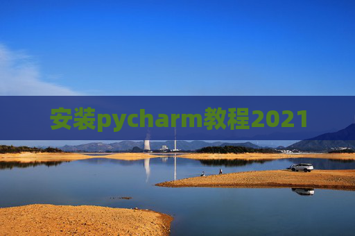 安装pycharm教程2021