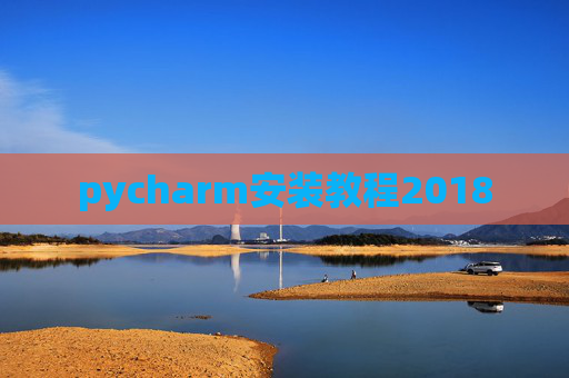 pycharm安装教程2018